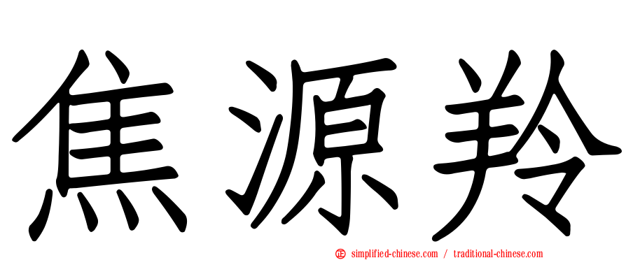 焦源羚