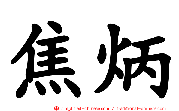 焦炳