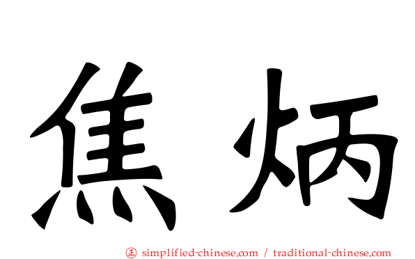 焦炳