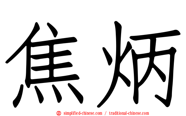 焦炳