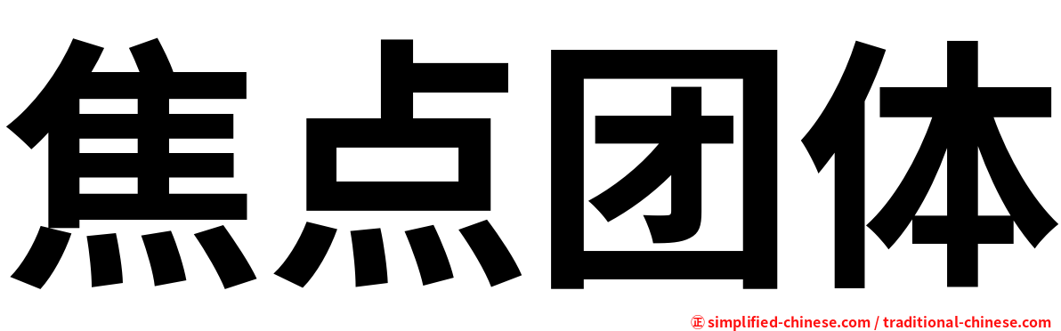 焦点团体