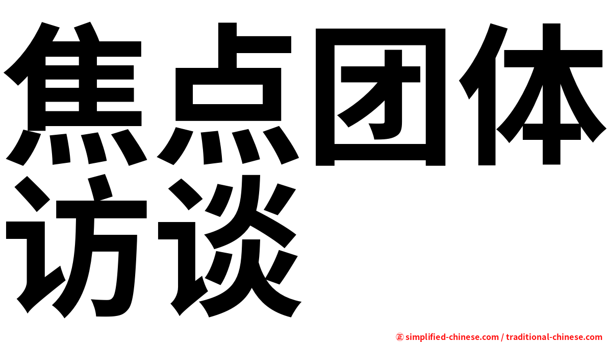 焦点团体访谈