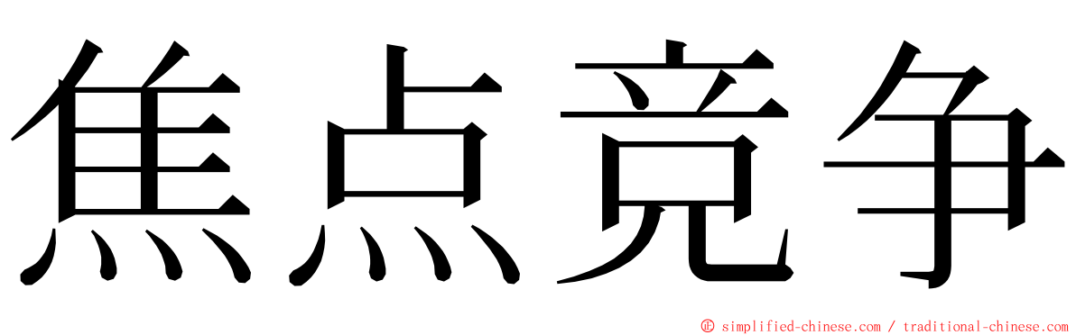 焦点竞争 ming font