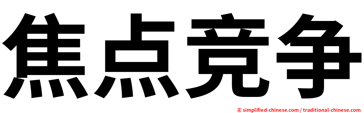 焦点竞争