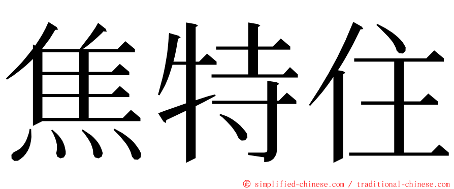 焦特住 ming font