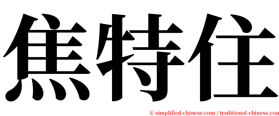 焦特住 serif font