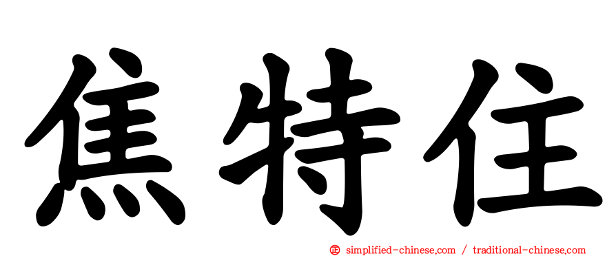 焦特住
