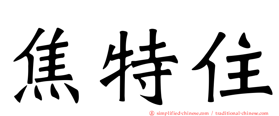焦特住