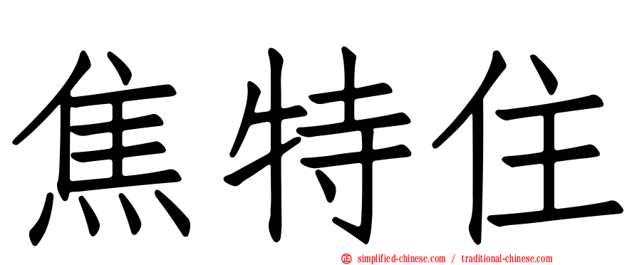 焦特住