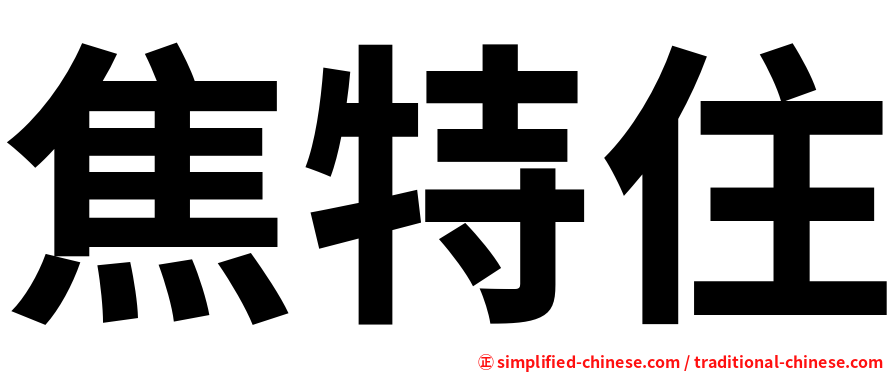 焦特住