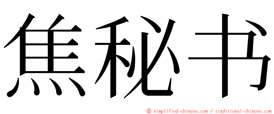 焦秘书 ming font
