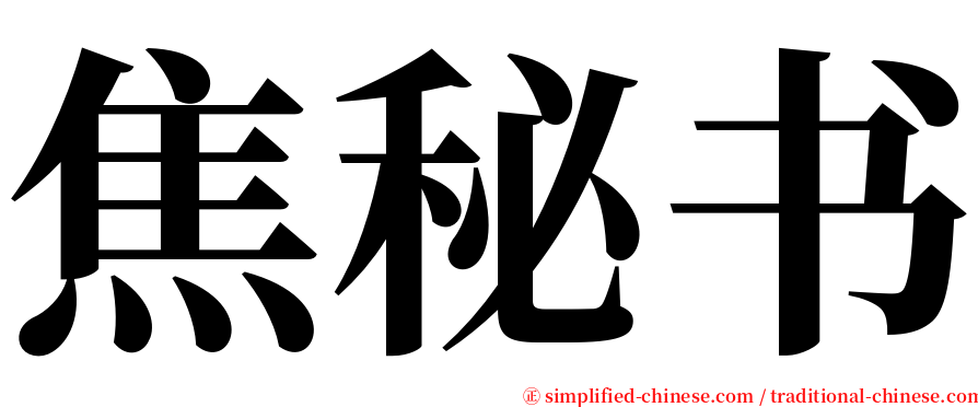 焦秘书 serif font