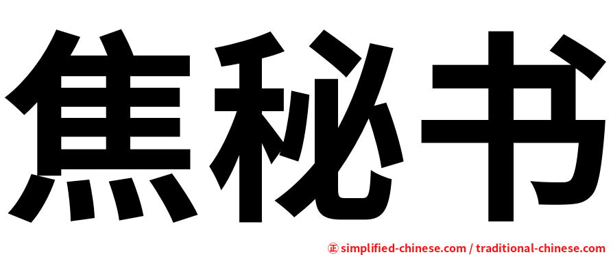 焦秘书