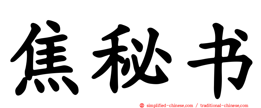 焦秘书