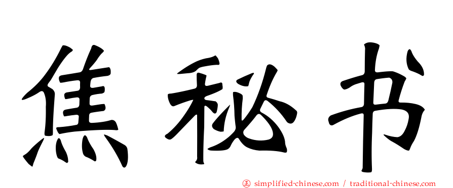 焦秘书
