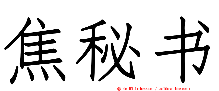 焦秘书