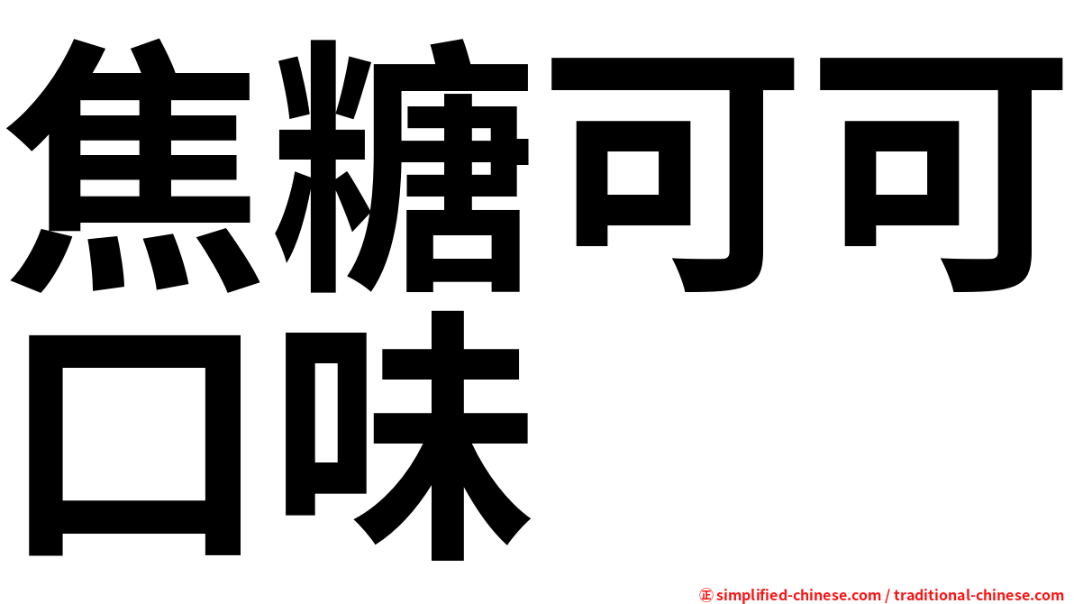 焦糖可可口味