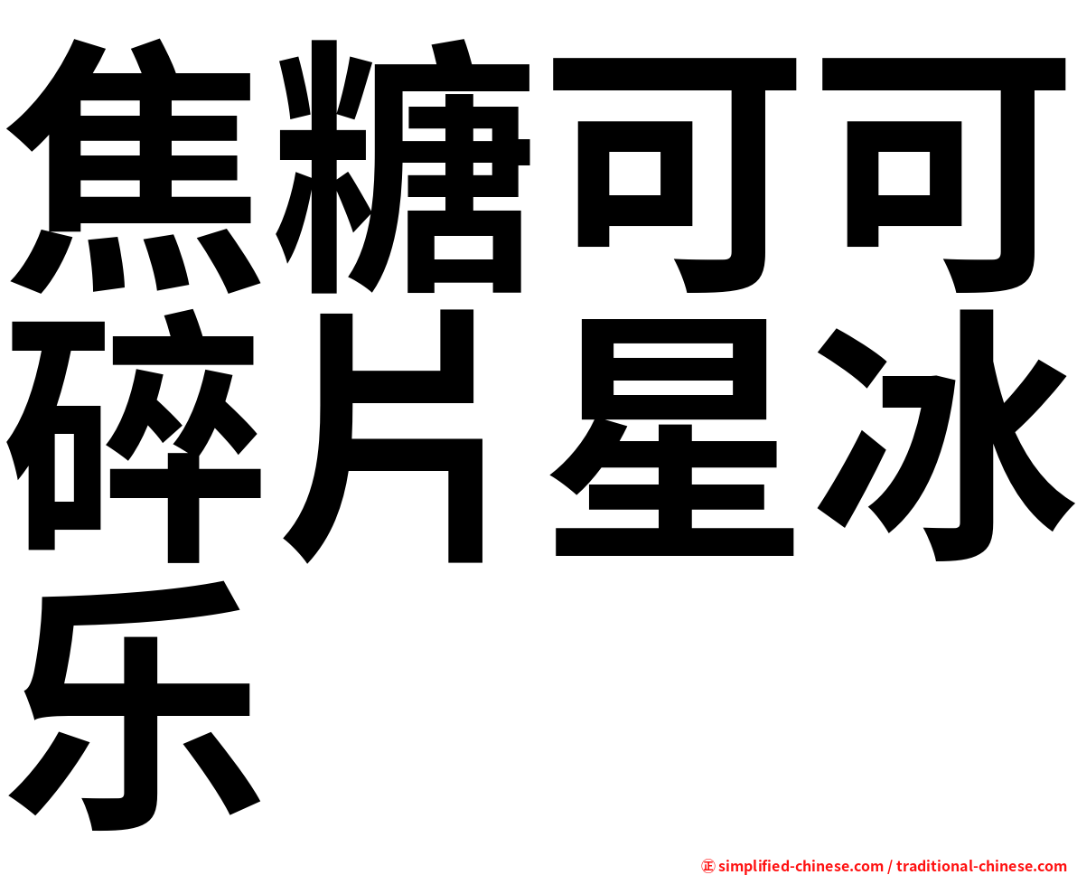 焦糖可可碎片星冰乐