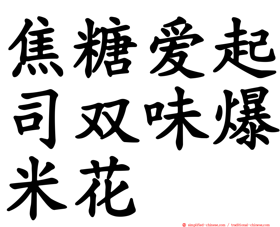 焦糖爱起司双味爆米花