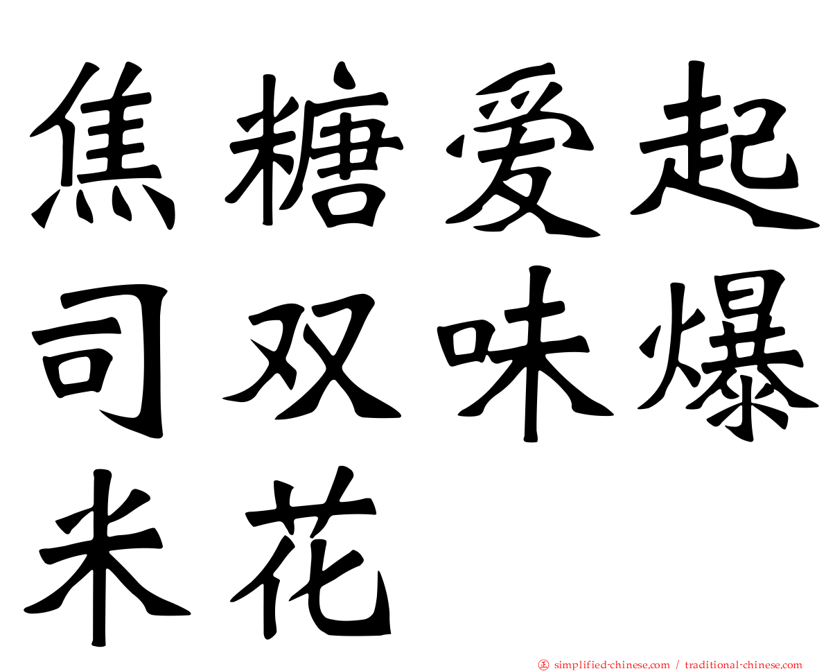 焦糖爱起司双味爆米花
