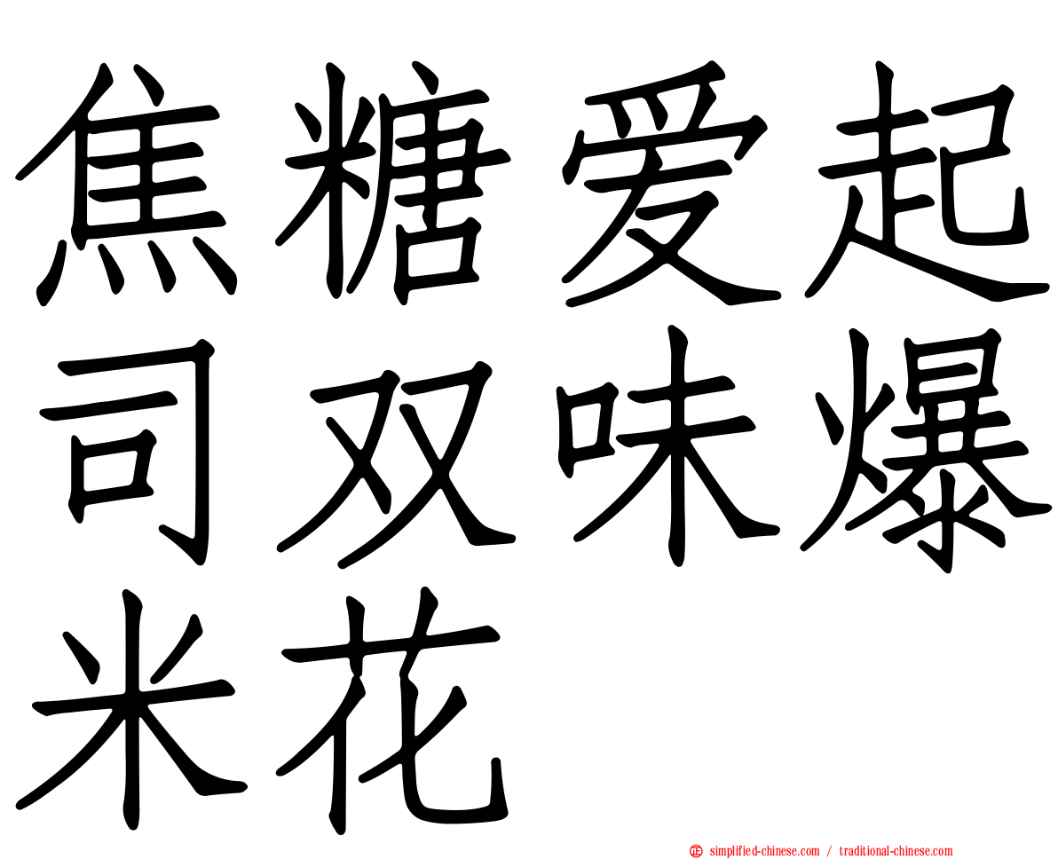 焦糖爱起司双味爆米花