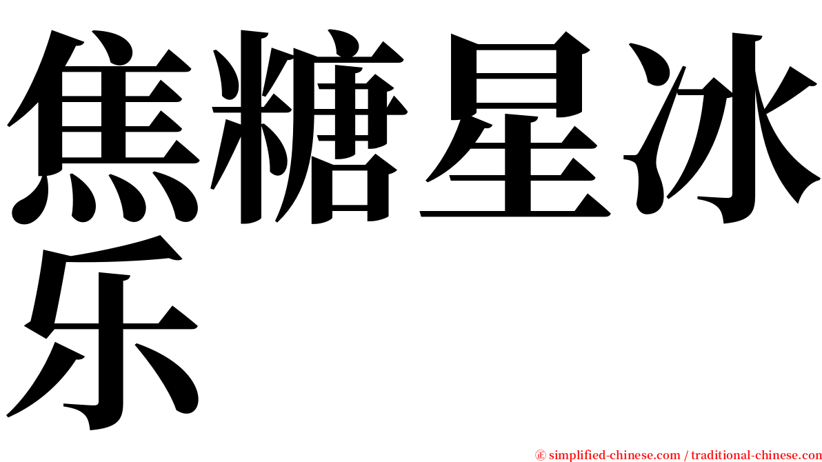 焦糖星冰乐 serif font