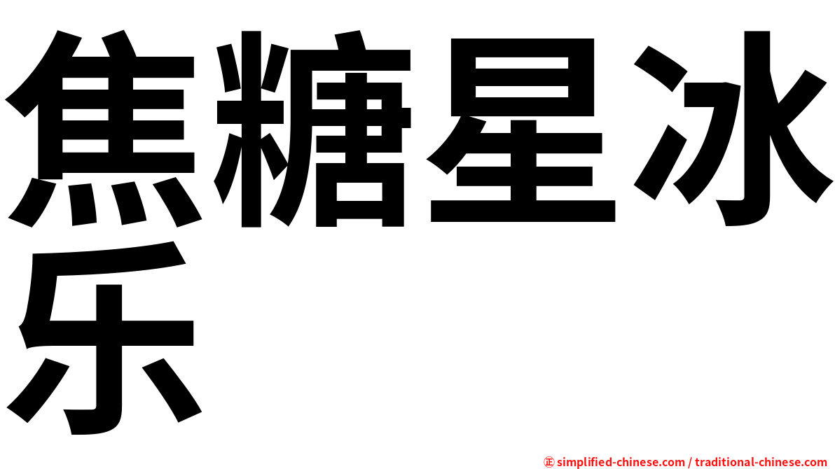 焦糖星冰乐