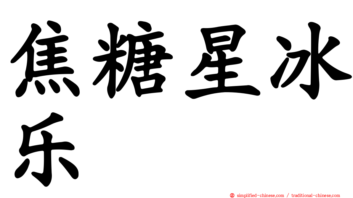 焦糖星冰乐