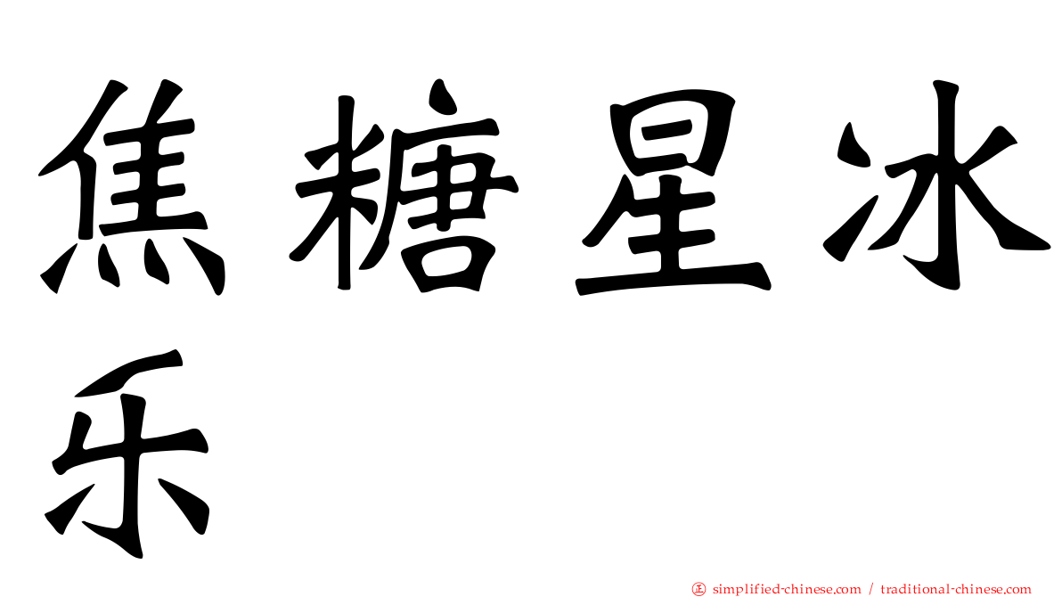 焦糖星冰乐