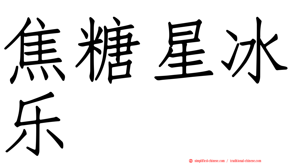 焦糖星冰乐