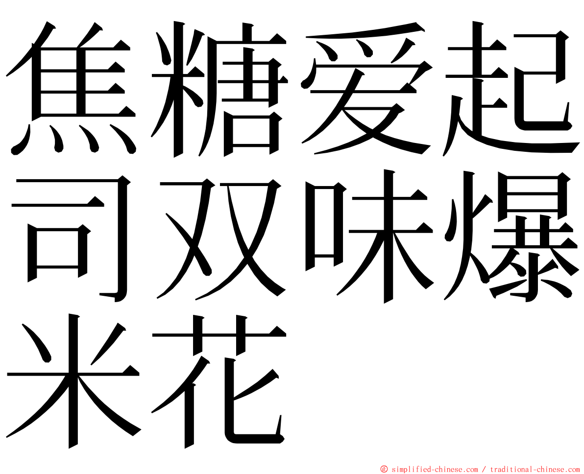 焦糖爱起司双味爆米花 ming font