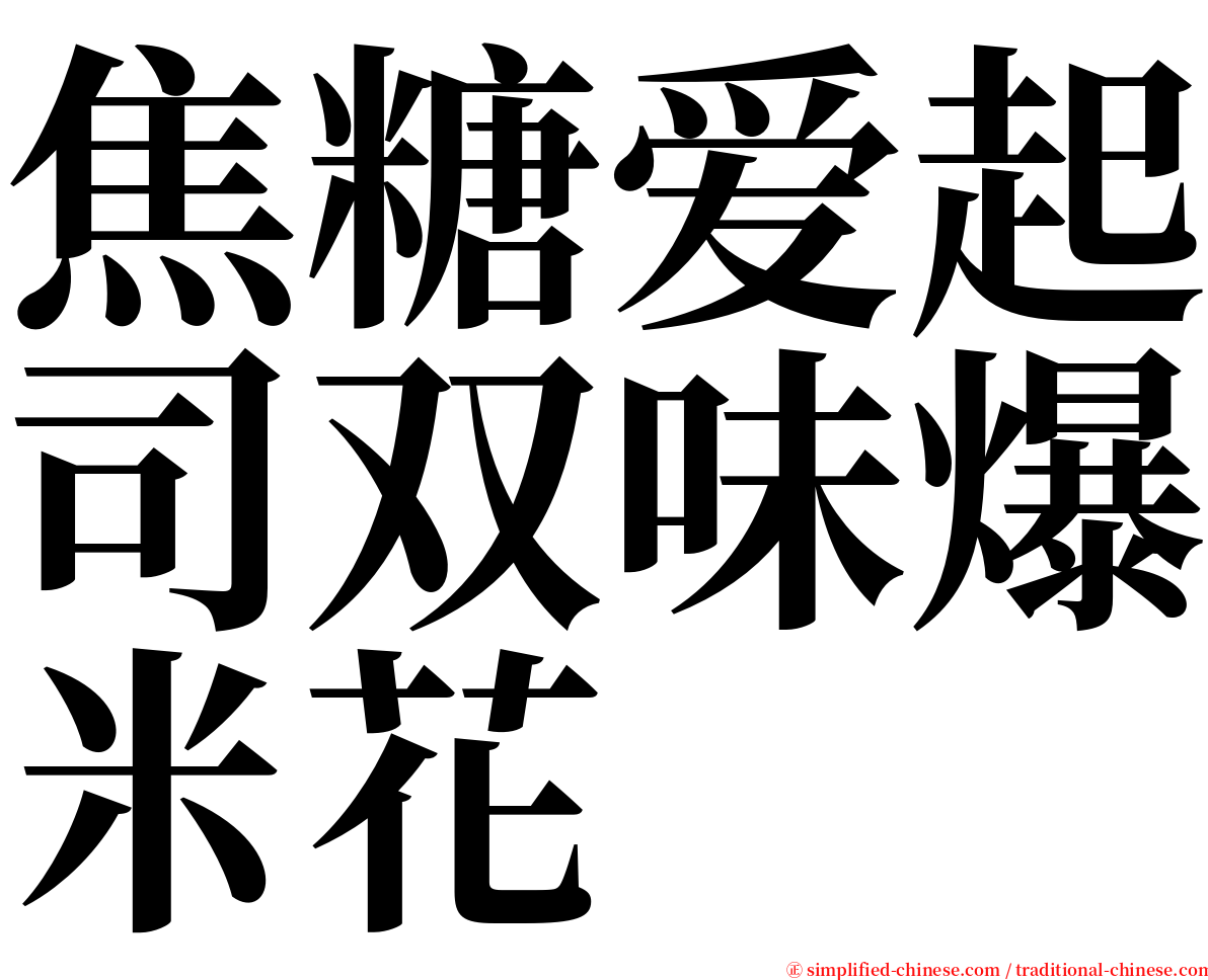 焦糖爱起司双味爆米花 serif font