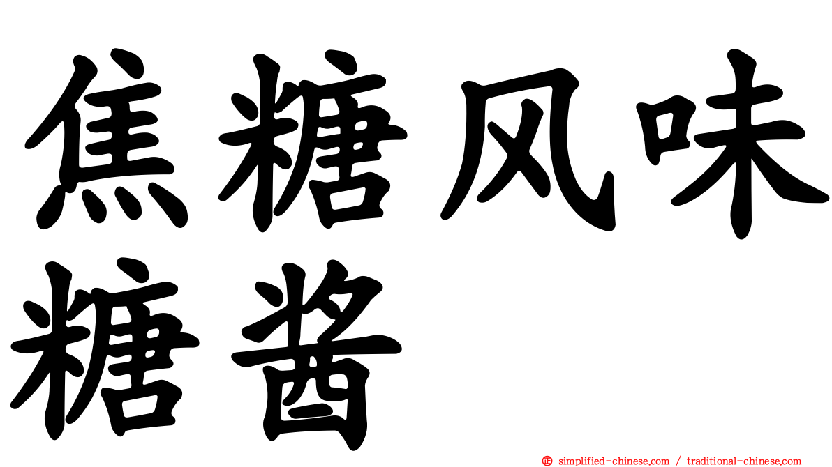焦糖风味糖酱