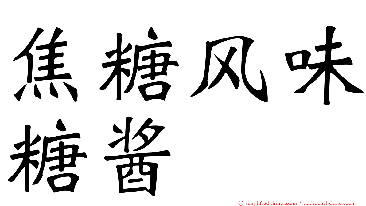 焦糖风味糖酱