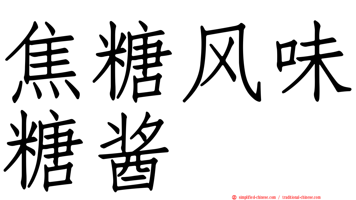 焦糖风味糖酱