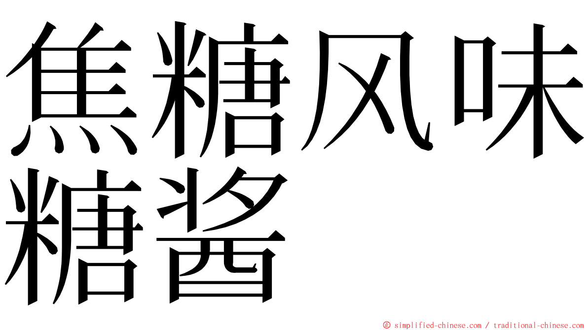 焦糖风味糖酱 ming font