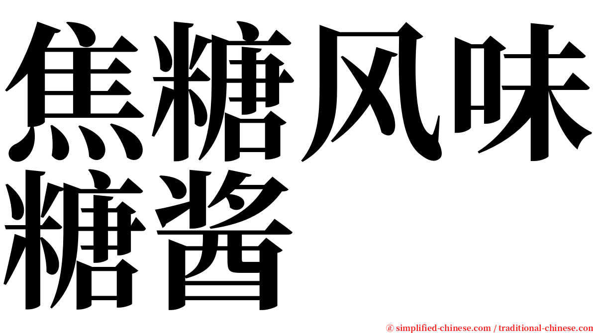 焦糖风味糖酱 serif font