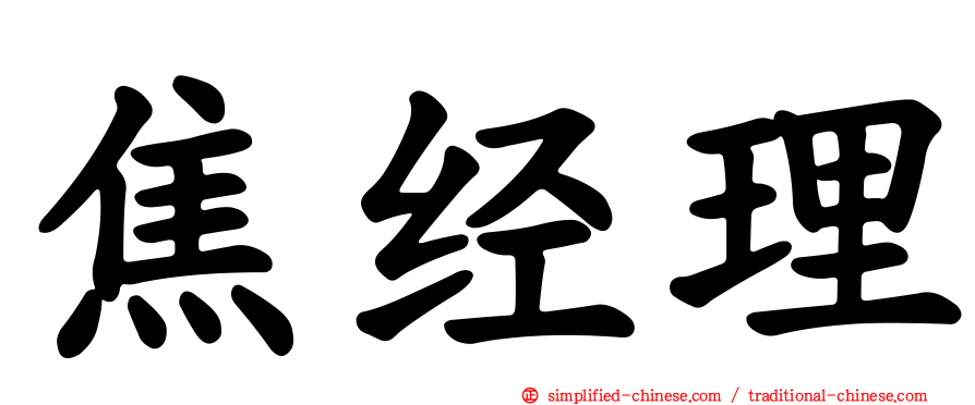 焦经理