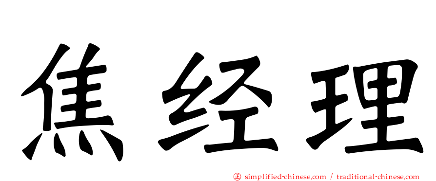 焦经理