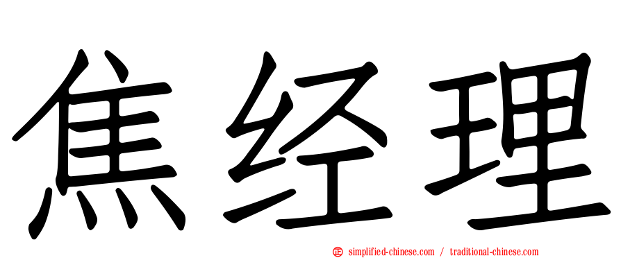 焦经理