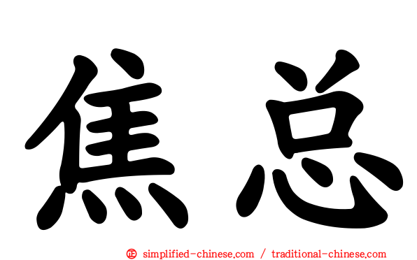 焦总