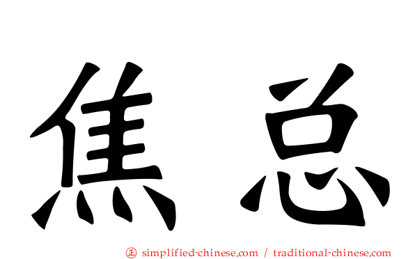 焦总