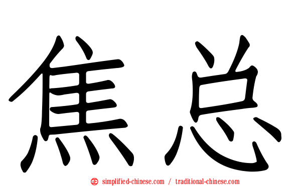 焦总