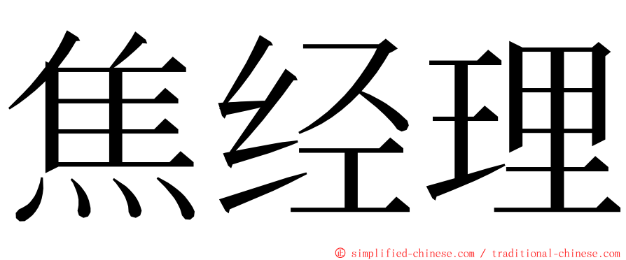 焦经理 ming font