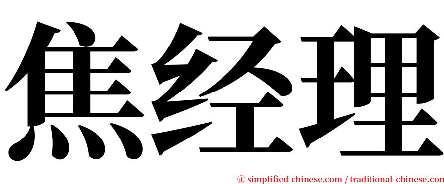 焦经理 serif font