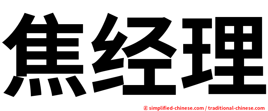焦经理