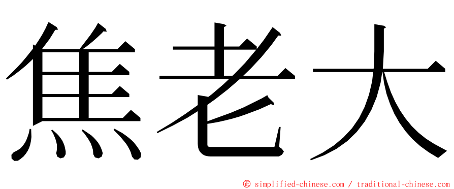 焦老大 ming font