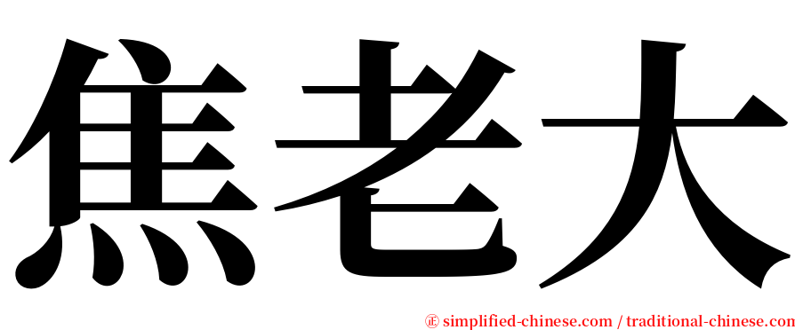 焦老大 serif font