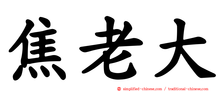 焦老大