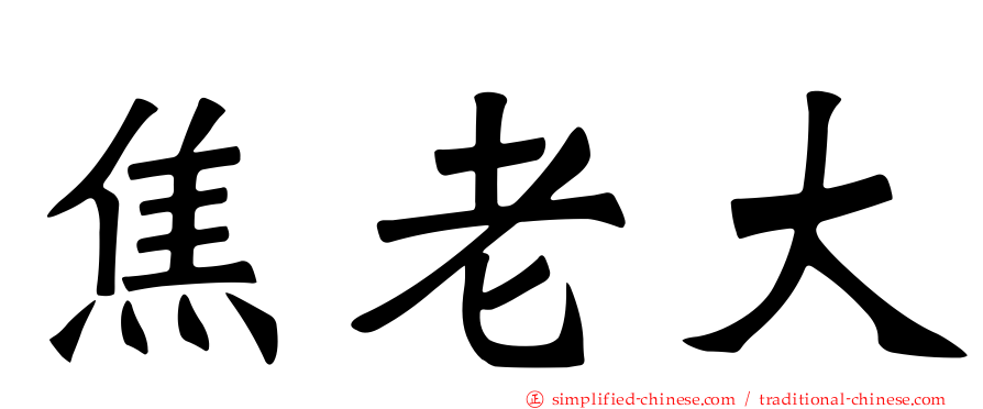 焦老大